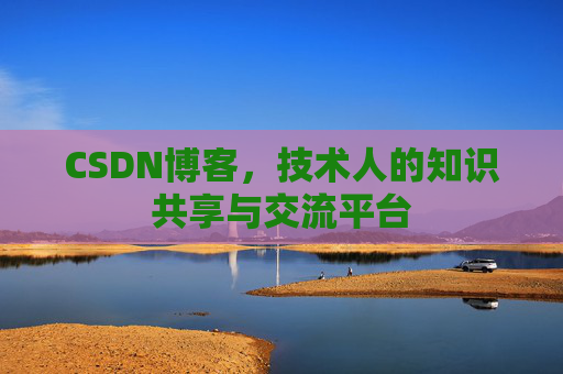 CSDN博客,技术人的知识共享与交流平台 CSDN博客,技术人的知识共享与交流平台